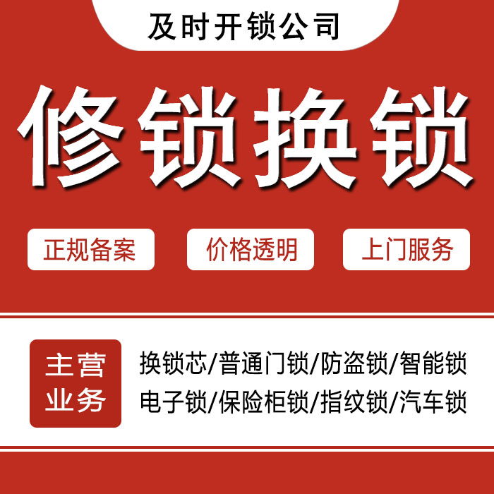 濮阳华龙区24小时上门 [开锁换锁修锁] 防盗门·保险柜·汽车锁